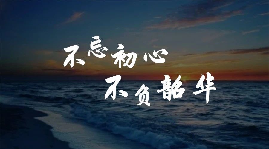 不忘初心，不負韶華