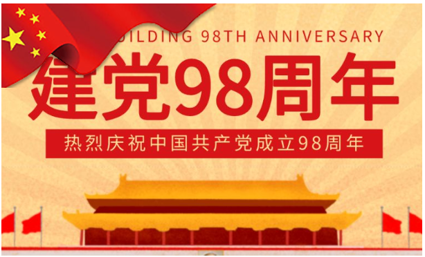 山西好色先生TV网站祝賀我黨98周年